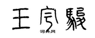 曾慶福王宇駿篆書個性簽名怎么寫
