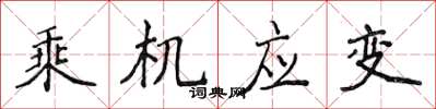 侯登峰乘機應變楷書怎么寫