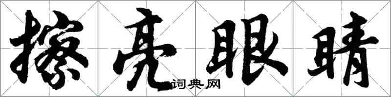 胡問遂擦亮眼睛行書怎么寫