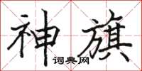 駱恆光神旗楷書怎么寫