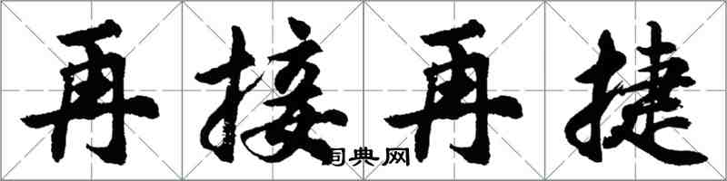 胡問遂再接再捷行書怎么寫