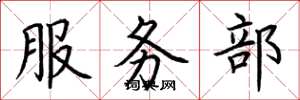 荊霄鵬服務部楷書怎么寫