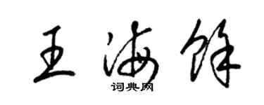 梁錦英王海余草書個性簽名怎么寫