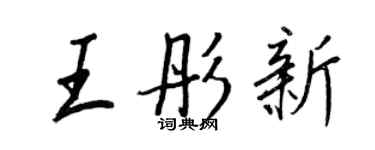 王正良王彤新行書個性簽名怎么寫