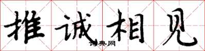 周炳元推誠相見楷書怎么寫