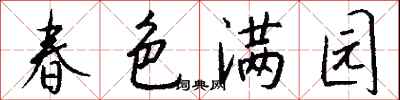 春色滿園怎么寫好看