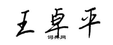 王正良王卓平行書個性簽名怎么寫