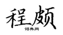丁謙程頗楷書個性簽名怎么寫