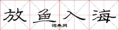 范連陞放魚入海隸書怎么寫