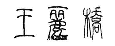 陳墨王麗橋篆書個性簽名怎么寫