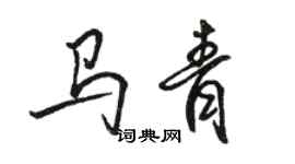 駱恆光馬青行書個性簽名怎么寫