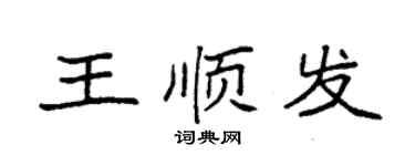 袁強王順發楷書個性簽名怎么寫