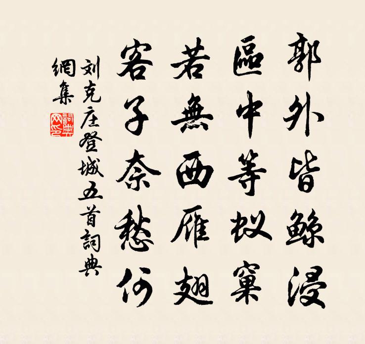 劉克莊登城五首書法作品欣賞