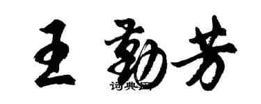 胡問遂王勤芳行書個性簽名怎么寫