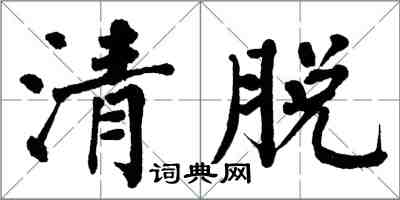 翁闓運清脫楷書怎么寫