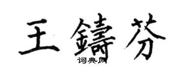 何伯昌王鑄芬楷書個性簽名怎么寫