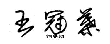 朱錫榮王冠葉草書個性簽名怎么寫