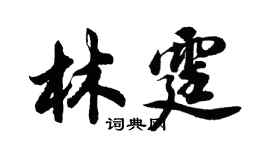 胡問遂林霆行書個性簽名怎么寫