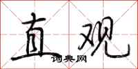 荊霄鵬直觀行書怎么寫