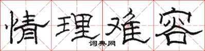 駱恆光情理難容隸書怎么寫