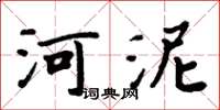 周炳元河泥楷書怎么寫