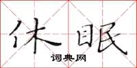 黃華生休眠楷書怎么寫