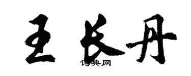 胡問遂王長丹行書個性簽名怎么寫