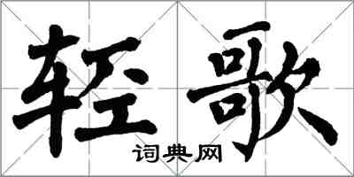 翁闓運輕歌楷書怎么寫