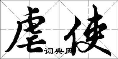 胡問遂虐使行書怎么寫