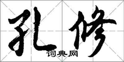 胡問遂孔修行書怎么寫