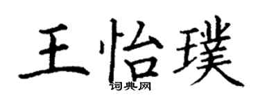 丁謙王怡璞楷書個性簽名怎么寫
