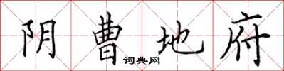 田英章陰曹地府楷書怎么寫