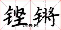 周炳元鏗鏘楷書怎么寫