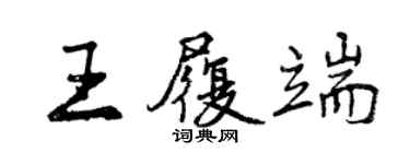 曾慶福王履端行書個性簽名怎么寫