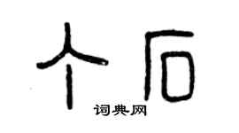 曾慶福丁石篆書個性簽名怎么寫