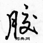 駱恆光寫的硬筆行書膠