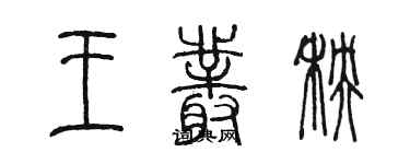 陳墨王叢秧篆書個性簽名怎么寫