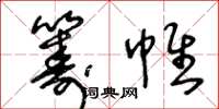 王冬齡籌帷草書怎么寫