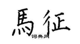 何伯昌馬征楷書個性簽名怎么寫