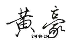 駱恆光黃豪行書個性簽名怎么寫