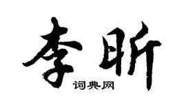 胡問遂李昕行書個性簽名怎么寫