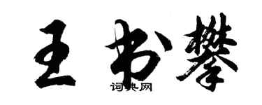 胡問遂王書攀行書個性簽名怎么寫