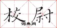 黃華生校尉楷書怎么寫