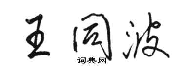 駱恆光王同波行書個性簽名怎么寫