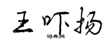 曾慶福王嚇揚行書個性簽名怎么寫