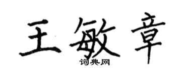 何伯昌王敏章楷書個性簽名怎么寫
