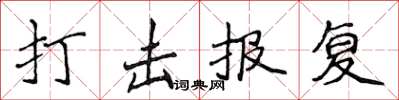侯登峰打擊報復楷書怎么寫