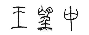 陳墨王望中篆書個性簽名怎么寫