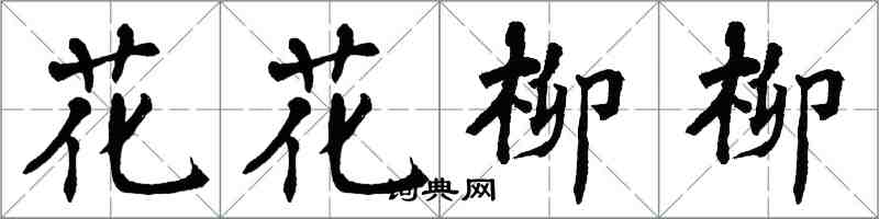 翁闓運花花柳柳楷書怎么寫