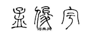 陳聲遠孟俊宇篆書個性簽名怎么寫